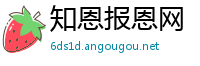 知恩报恩网